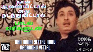 நான் ஆணையிட்டால் பாடல் வரிகளுடன் NAN AANAIYITTAL SONG WITH LYRICS