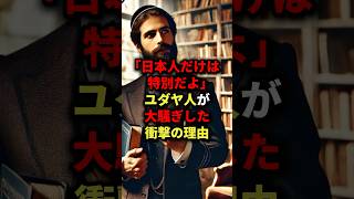 「日本人だけは特別だよ」ユダヤ人が大騒ぎした衝撃の理由 #海外の反応