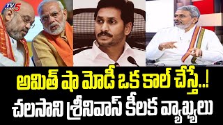 Chalasani Srinivas Sensational Comments On BJP | Fires On Jagan Ruling | TV5 News Digital