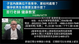 🌏【苦行直播】2023/03/14(下午)子宮內膜異位不易受孕，要如何處理？懷孕前男生也需要注意什麼？