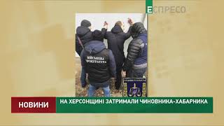 На Херсонщині затримали чиновника-інкасатора