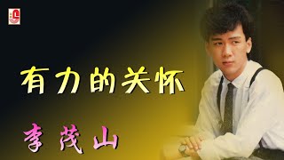 李茂山 - 有力的关怀（Official Lyric Video)