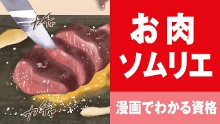 お肉資格について | お肉ソムリエになるには？ | 日本安全食料料理協会