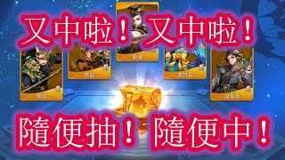 【少年猛將傳/少年三国志2】又抽中金5金將啦！呂布，曹操，周瑜，關羽 我全都帶回家啦！