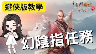 金庸群俠傳Online：幻陰指任務（遊俠版教學）