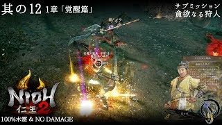 【仁王 2】NIOH 2 - #12 「覚醒篇」・サブミッション 貪欲なる狩人（100%木霊・NO DAMAGE）