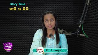 Story Time - Heart Touching Story - ନିକି ର ଜିଦି - RJ ଅନନ୍ୟା  | 91.9 Sidharth FM