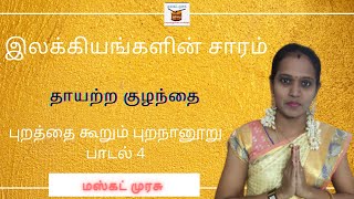 புறத்தை கூறும் புறநானூறு பாடல்-4 | இலக்கியங்களின் சாரம் | Muthumari Pandian | Muscat Murasu