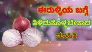 ಈರುಳ್ಳಿಯ ಬಗ್ಗೆ ತಿಳಿದುಕೊಳ್ಳಬೇಕಾದ ಮಾಹಿತಿ # ಈರುಳ್ಳಿ # Onion # Information # shri