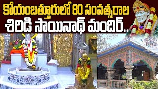 80 సంవత్సరాల శిరిడి సాయినాథ్ మందిర్.. | 80 years Oldest Shirdi Sai Baba Temple In Coimbatore