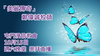 屯門浸信教會 10月15日 晚堂崇拜直播