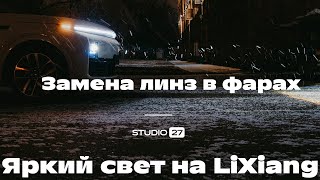 Замена линз Lixiang 🚙  МОЩНЫЙ И ЯРКИЙ СВЕТ 🔆🔆🔆#lixiang #детейлинг #автосвет