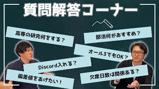 【高専Q\u0026A】今週の高専に関する質問回答コーナー