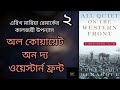 অল কোয়ায়েট অন দ্য ওয়েস্টার্ন ফ্রন্ট ২ ৫ all quiet on the western front এরিখ মারিয়া রেমার্ক