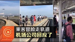 机场接驳电车故障  乘客冒险走在轨道上