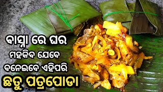 ବାସ୍ନା ରେ ଘର ମହକିବ ଯେବେ ବନେଇବେ ଏହିପରି ସ୍ବାଦିଷ୍ଟ ଛତୁ ପତ୍ରପୋଡ଼ା / chhatu patra poda/ Odia recipe