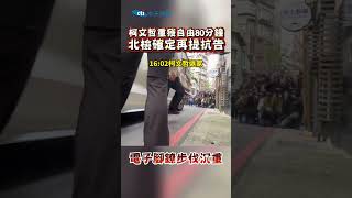 柯文哲重獲自由80分鐘 北檢確定再提抗告 電子腳鏡步伐沉重 #shorts