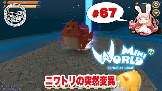 【PC】とーとの「Mini World: Block Art」#67