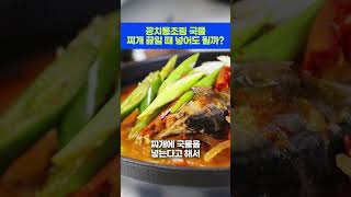 꽁치통조림 국물, 찌개 끓일 때 넣어도 될까?