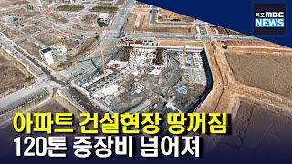 아파트 건설현장 땅꺼짐...120톤 기계 넘어져[목포MBC 뉴스데스크]