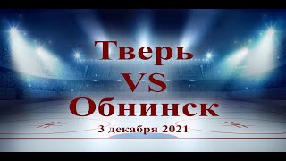 Хоккей Тверь Обнинск. 3 декабря 2021