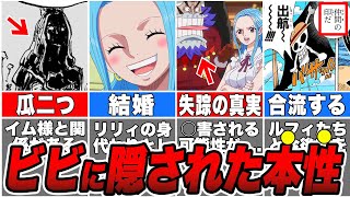 【ワンピース】イム様の標的『ネフェルタリ・D・ビビ』の意外すぎる本性！【ゆっくり解説】