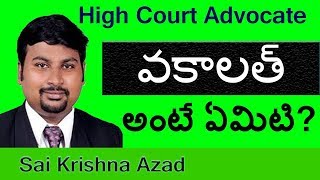 Vakalat or Vakalatnama Meaning in Telugu | 9948090355 | Sai Krishna Azad High Court Advocate