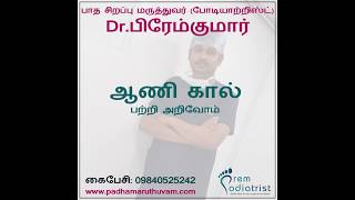 ஆணி கால் பற்றி அறிவோம் - பாத சிறப்பு (பொடியாட்ரிஸ்ட்) மருத்துவர் பிரேம் குமார்