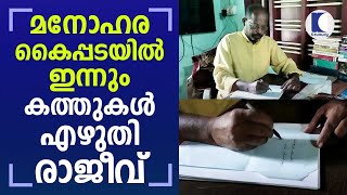 മനോഹര കൈപ്പടയില്‍ ഇന്നും കത്തുകള്‍ എഴുതി രാജീവ്‌