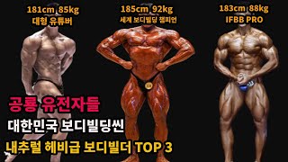 대한민국 보디빌딩씬 내추럴 헤비급 보디빌더 TOP 3 (설기관)