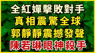 全紅嬋擊敗陳玉戚，真相震驚全球！郭靜靜評論震撼，陳若琳「殺手」眼神精準預測，引爆社交網絡！#中老年心語 #為人處世 #幸福人生 #晚年幸福 #悠然歲月 #生活哲學 #生活經驗 #人生哲理 #老年情感