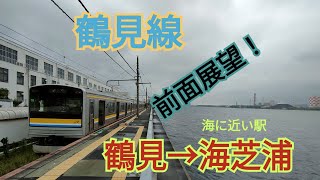 鶴見線前面展望！ 海に近い駅！海芝浦行　※チャプターリストあり