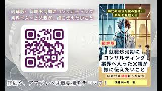 「図解版・就職氷河期にコンサルティング業界へ入った父親が、娘に伝えたいこと」CM