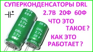 Тест суперконденсаторов DRL 2.7В 20Ф 60Ф. Ultracapacitor Supercapacitor testing DRL 2.7V 20F 60F.