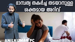 ദാമ്പത്യത്തിലെ  3 തരം ബന്ധങ്ങൾ - 3 types Spouses - ANILKUMAR PC