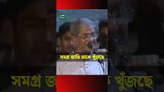 সমগ্র জাতি তাকে খুঁজছেন | Obaidul Quader #shorts #shortfeed #obaidulquader