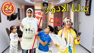 بدلنا الأدوار لمدة يوم كامل 🔀/ ليلي قامت بدور الام😲👵