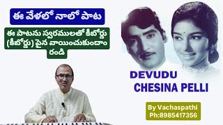 Ee Velaloo Naaloo (ఈ వేళలో నాలో) on Keyboard | Devudu Chesina Pelli | by Vachaspathi (K.Ramesh)