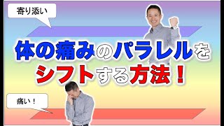 【体の痛みで集中できない人へ】「痛みのパラレルをシフトする！」#量子力学　#ゼロポイントフィールド　#量子力学的習慣術　#パラレルワールド #quantum