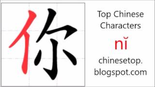 Chinese character 你 (nĭ, you)