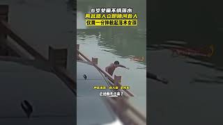 6歲女童不慎落水 兩名路人立即跳河救人#shorts