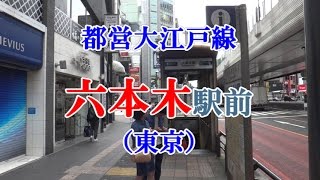 【駅前動画】都営大江戸線 六本木駅（東京）Roppongi