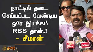 நாட்டில் தடை செய்யப்படவேண்டிய ஒரே இயக்கம் RSS தான் - சீமான் | Seeman | Rss | Ntk