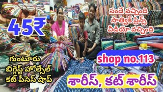 45₹గుంటూరు బిగ్గెస్ట్ హోల్సేల్ కట్ పీసెస్ షాప్||సాత్విక్ ప్రిన్స్|ఫుల్ సారీస్,కట్ సారీస్ #cutsarees