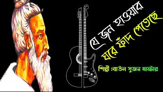 যে জন হাওয়ার ঘরে ফাঁদ পেতেছে/লালনগীতি/Lalon Gaan/Lalon Song/Lalon Geeti/Baul Gaan