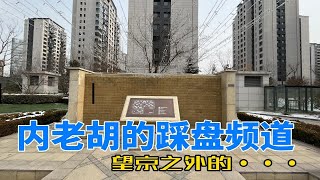 望京低调奢华有内涵的小区——臻园