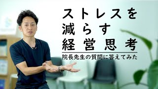 院長が抱えるストレス自責概念で少し変わるかも｜院長先生の質問に答えてみた