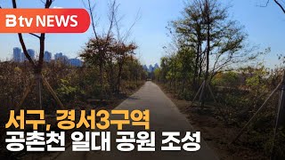 서구, 경서3구역 공촌천 일대 공원 조성