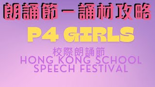 P4 Girls (2024) 校際朗誦節 －誦材攻略