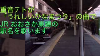 重音テトが「うれしいひなまつり」の曲でおおさか東線の駅名を歌います